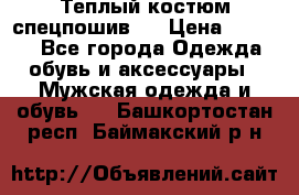 Теплый костюм спецпошив . › Цена ­ 1 500 - Все города Одежда, обувь и аксессуары » Мужская одежда и обувь   . Башкортостан респ.,Баймакский р-н